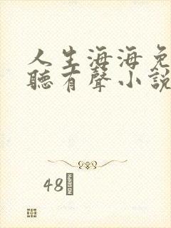 人生海海免费收听有声小说