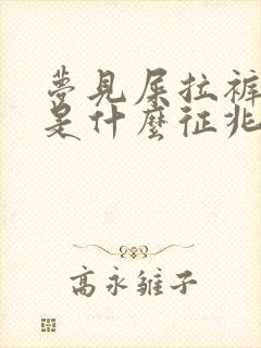 梦见屎拉裤裆里是什么征兆周公解梦