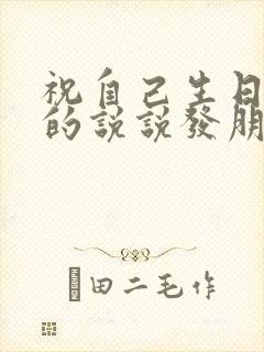 祝自己生日快乐的说说发朋友圈