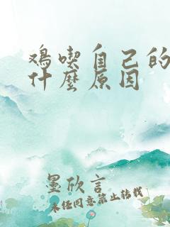 鸡吃自己的蛋是什么原因