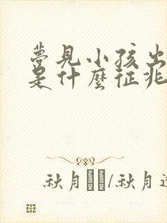 梦见小孩出车祸是什么征兆