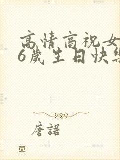 高情商祝女儿26岁生日快乐