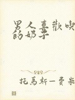 男人喜欢吃女人的奶子