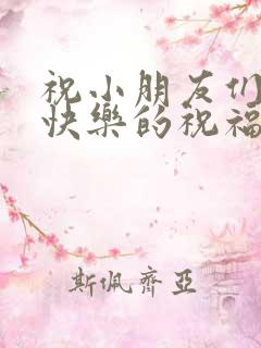 祝小朋友们生日快乐的祝福语