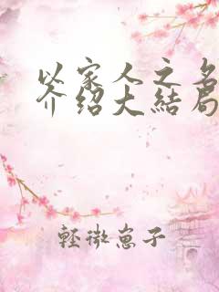 以家人之名剧情介绍大结局