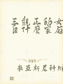 三观正的女孩出自什么家庭