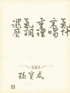 湿气重寒气重怎么调理喝什么