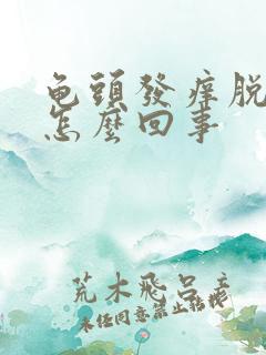 龟头发痒脱皮是怎么回事