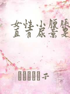 女性小腹胀痛一直有尿意是怎么回事