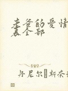 老爸的爱情演员表全部