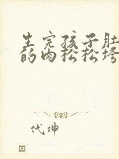 生完孩子肚子上的肉松松垮垮的怎么办