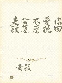 老公不爱你了应该怎么挽回