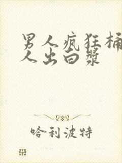 男人疯狂桶爽女人出白浆