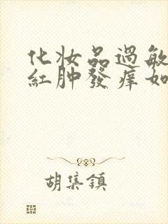 化妆品过敏脸上红肿发痒如何快速治疗