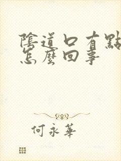 阴道口有点干是怎么回事