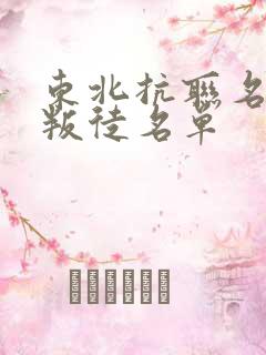 东北抗联名将和叛徒名单