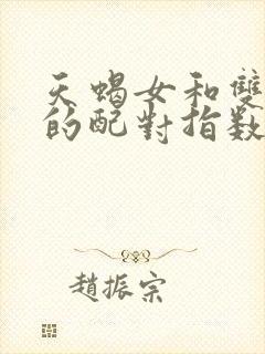 天蝎女和双鱼男的配对指数