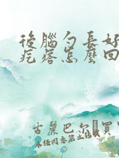 后脑勺长好多红疙瘩怎么回事