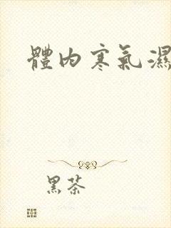 体内寒气湿气重