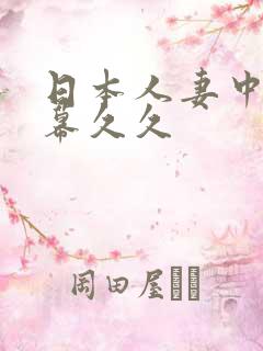 日本人妻中文字幕久久