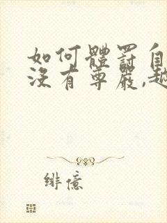 如何体罚自己(没有尊严,越狠)越羞耻