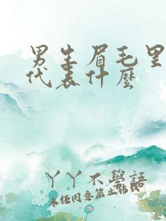 男生眉毛里有痣代表什么