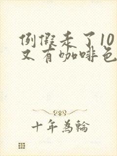 例假走了10天又有咖啡色的血