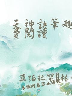 天神诀笔趣阁免费阅读