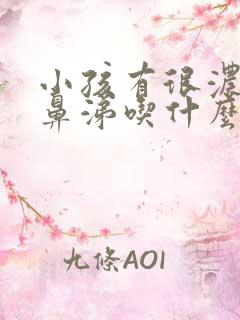 小孩有很浓的绿鼻涕吃什么药