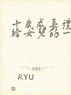 十岁成长礼,写给女儿的一封信