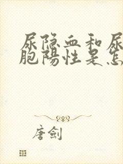 尿隐血和尿白细胞阳性是怎么回事