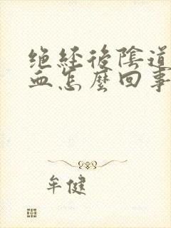 绝经后阴道会流血怎么回事