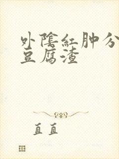 外阴红肿分泌物豆腐渣