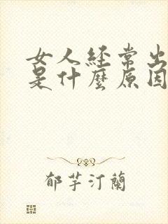 女人经常出虚汗是什么原因引起的