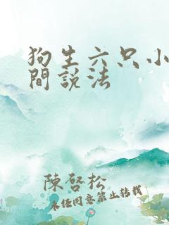 狗生六只小狗民间说法