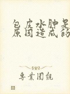 包皮水肿是什么原因造成的