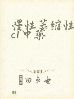 慢性萎缩性胃炎c1中药