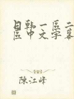 日韩一区二区三区中文字幕狠狠爱