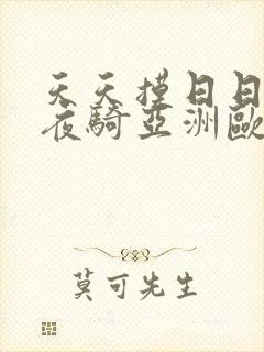 天天摸日日操夜夜骑亚洲欧美