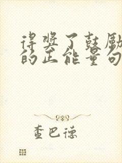 得奖了鼓励孩子的正能量句子