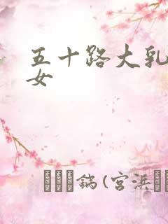 五十路大乳老熟女