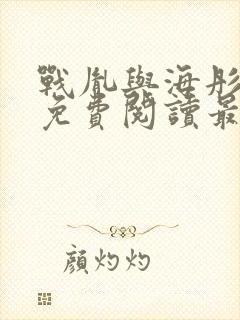 战胤与海彤小说免费阅读最新章节