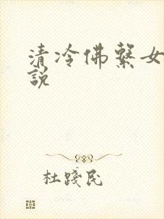 清冷佛系女主小说