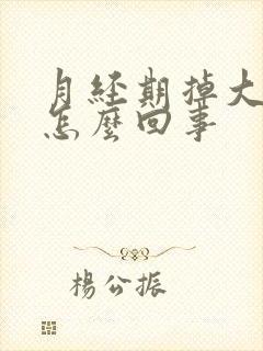 月经期掉大血块怎么回事