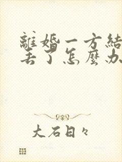 离婚一方结婚证丢了怎么办