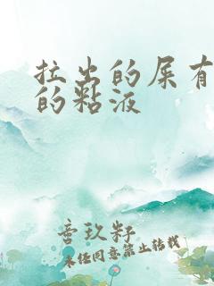 拉出的屎有白色的粘液