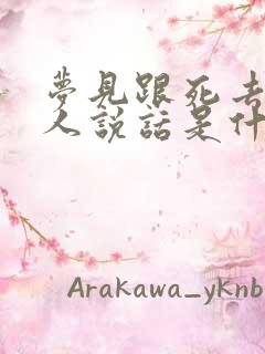 梦见跟死去的亲人说话是什么意思