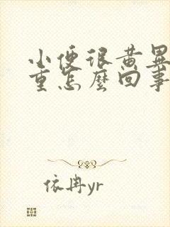 小便很黄异味很重怎么回事呢