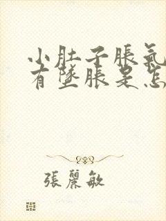 小肚子胀气肛门有坠胀是怎么回事