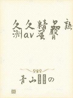 久久精品熟女亚洲av蜜臀